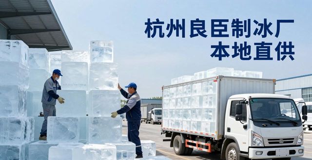 工业大冰块购买渠道_大冰块降温效果_杭州大冰块降温