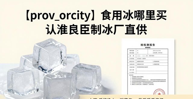 杭州食用冰哪里买 认准良臣制冰厂直供