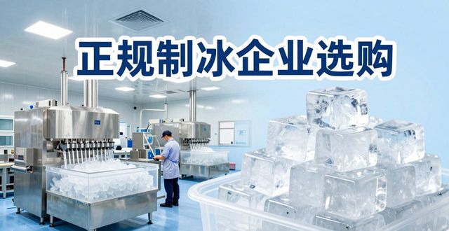 杭州夏季防暑降温冰块怎么选 实用指南看这里